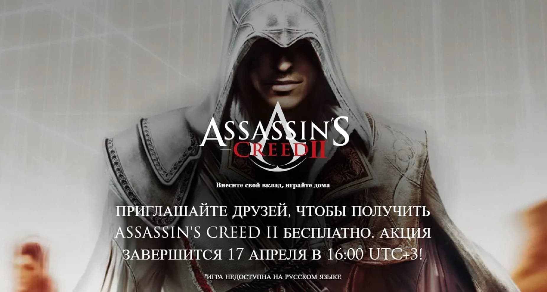 Компанія Ubisoft влаштувала безкоштовну роздачу свого безсмертного шедевра Assassin's Creed II
